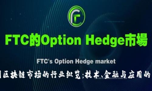 中国区块链市场的行业纵览:技术、金融与应用的结合
