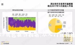 TP钱包操作指南：从入门到精通