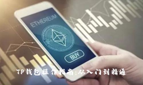 TP钱包操作指南:从入门到精通