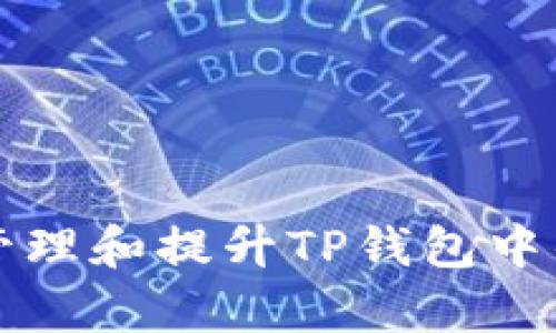 如何有效管理和提升TP钱包中的数字资产
