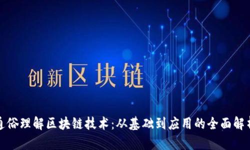 通俗理解区块链技术:从基础到应用的全面解析