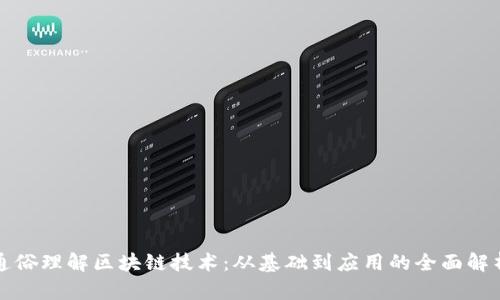 通俗理解区块链技术:从基础到应用的全面解析