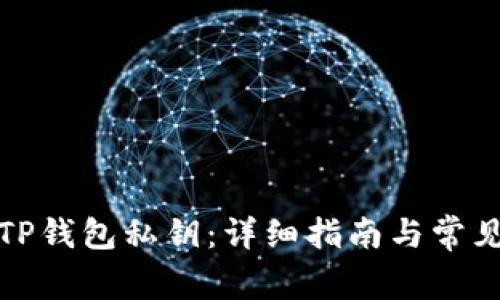 如何找回TP钱包私钥:详细指南与常见问题解答