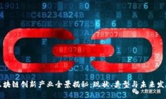 区块链创新产业全景揭秘：现状、类型