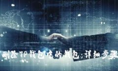 如何删除TP钱包中的钱包：详细步骤指