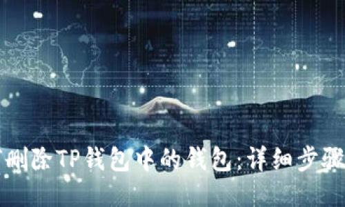 如何删除TP钱包中的钱包：详细步骤指南