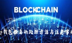 tp钱包报毒的处理方法与注意事项