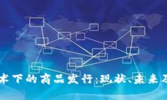 区块链技术下的商品发行：现状、未来