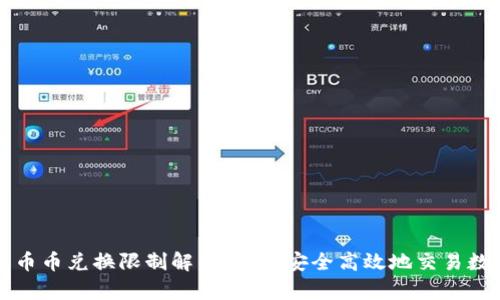 TP钱包币币兑换限制解析:如何安全高效地交易数字资产