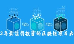 2023年最值得投资的区块链项目大揭秘