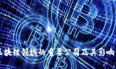 国内区块链领域的重要公司及其影响力