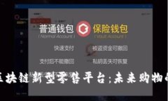 探索区块链新型零售平台：未来购物的