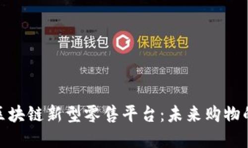 探索区块链新型零售平台:未来购物的革命
