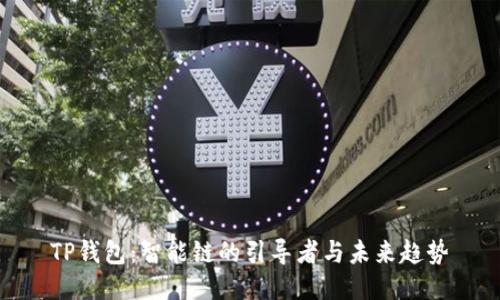 TP钱包:智能链的引导者与未来趋势