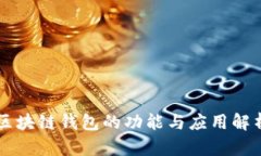 区块链钱包的功能与应用解析