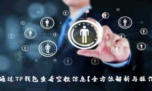 如何通过TP钱包查看空投信息?全方位解析与操作指南