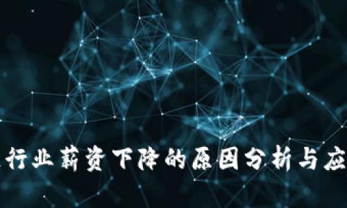 区块链行业薪资下降的原因分析与应对策略