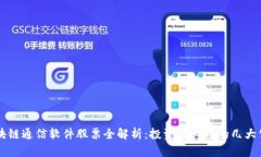 区块链通信软件股票全解析：投资者必