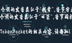 “TokenPocket”的读音为 /'toʊ.kən.