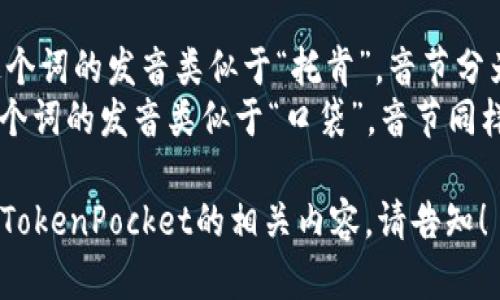 “TokenPocket”的读音为 /'toʊ.kən.pɒk.ɪt/。以下是这个词的分解读音：

- 