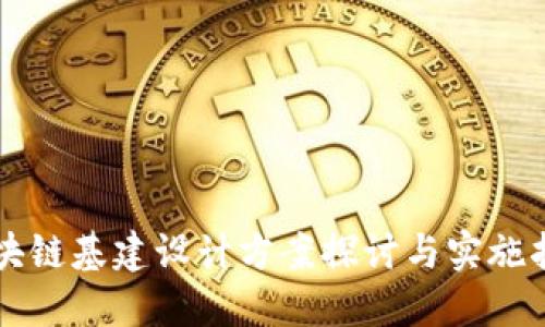 区块链基建设计方案探讨与实施指南