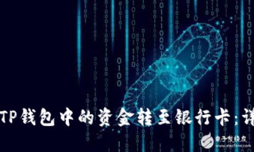 如何将TP钱包中的资金转至银行卡:详细指南
