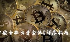 如何在TP钱包中安全撤出资金池？详尽