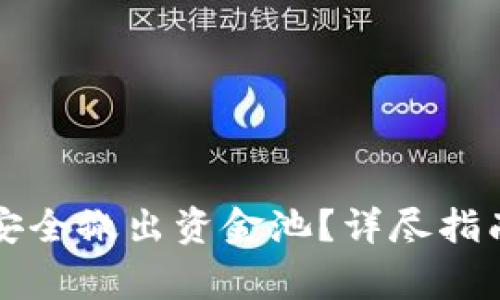 如何在TP钱包中安全撤出资金池?详尽指南与常见问题解析