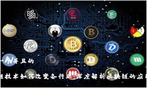 思考一个并且的
区块链技术如何改变各行业:深度解析区块链的应用领域