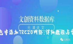 如何在TP钱包中添加TRC20网络：详细教