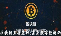 探索国金区块链直播基地：未来数字经