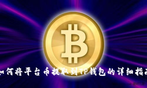 如何将平台币提取到TP钱包的详细指南