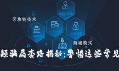 区块链小视频骗局套路揭秘：警惕这些
