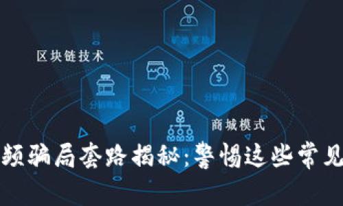 区块链小视频骗局套路揭秘:警惕这些常见的诈骗手段