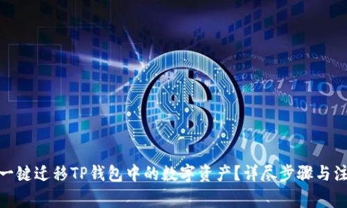 : 如何一键迁移TP钱包中的数字资产？详尽步骤与注意事项