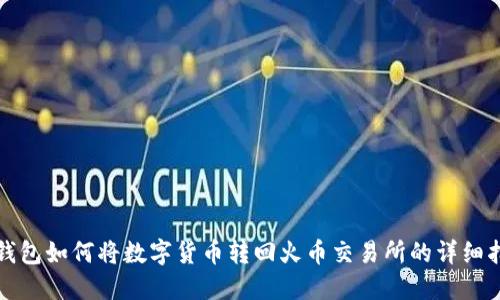 TP钱包如何将数字货币转回火币交易所的详细指南