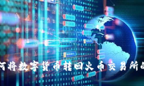 TP钱包如何将数字货币转回火币交易所的详细指南
