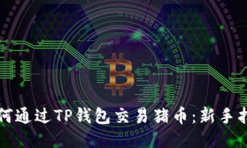 如何通过TP钱包交易猪币：新手指南
