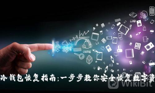 TP冷钱包恢复指南：一步步教你安全恢复数字资产