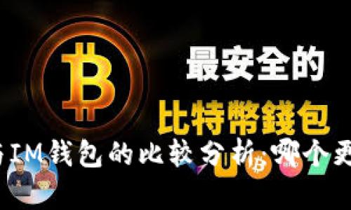 TP钱包与IM钱包的比较分析：哪个更适合你？