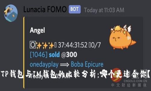 TP钱包与IM钱包的比较分析：哪个更适合你？