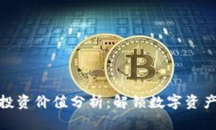 TP钱包的投资价值分析：解锁数字资产