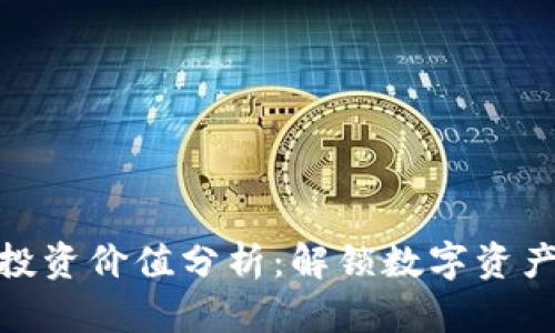 TP钱包的投资价值分析:解锁数字资产的新机会
