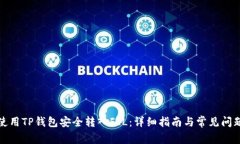 如何使用TP钱包安全转入FIL：详细指南
