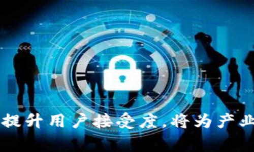    产业区块链常见问题与特征详解  / 
 guanjianci  区块链，产业应用，特征，问题，技术  /guanjianci 

引言
随着区块链技术的迅猛发展，它在各个行业，特别是产业领域中的应用也日益广泛。然而，在实际应用过程中，产业区块链面临着许多问题和挑战。这些问题不仅影响了技术的推广和应用，也制约了产业区块链生态系统的发展。因此，理清产业区块链的特征与问题，了解它们之间的相互关系，对推动这一技术的成功应用至关重要。

一、产业区块链的基本特征
产业区块链是指将区块链技术应用于特定产业的解决方案，通常具有以下几个基本特征：

ul
  listrong去中心化：/strong传统的集中式系统往往依赖于单一的控制方，而区块链技术则通过去中心化的方式，将数据分散存储在网络中的多个节点上，保证了系统的透明性和抗篡改性。/li
  
  listrong不可篡改性：/strong一旦数据被记录在区块链上，就无法被随意更改或删除。这种特性使得所有交易和数据的追溯变得简单而可靠。/li
  
  listrong透明性：/strong区块链上的所有交易信息对所有用户开放，可实现全网透明，增加了信任感。/li
  
  listrong智能合约：/strong利用区块链的智能合约功能，能够自动执行和执行合约条款，减少人力干预，提高效率。/li
  
  listrong分布式存储：/strong数据存储在多个节点上，提高了数据的安全性和存取效率。/li
/ul

二、产业区块链面临的主要问题
尽管产业区块链技术有诸多优势，但在实际应用中依然面临不少问题。以下是一些主要的问题：

1. 技术标准化问题
区块链技术的快速发展导致了多种不同的技术标准与实现方式，这给产业区块链的应用造成了困扰。各个区块链平台之间缺乏统一的标准，使得不同系统之间的数据交互与兼容性问题频频出现，限制了产业区块链的应用范围。

例如，在供应链行业中，不同参与方可能使用不同的区块链技术进行数据记录，这使得整个产业链的信息互通变得复杂。为了解决这一问题，有必要建立行业的技术标准，提高行业规范性，推动技术的统一化，进而降低产业区块链的实施成本。

2. 数据隐私和安全问题
虽然区块链技术提供了一定程度的数据安全保障，但在许多产业应用中，对敏感数据的保护依然是个巨大挑战。一方面，公共区块链的开放性使得数据容易被他人窃取；另一方面，在私有链中，数据的隐私保护则可能受到权力中心的影响，造成数据泄露的风险。

例如，在医疗行业中，患者的健康数据至关重要，如何在保证数据透明和可追溯的前提下，保护患者的隐私，成为了技术实现过程中的一大难题。各种技术手段如加密技术、零知识证明等相继被提出，并逐步应用于相关项目中，但这仍需在实际应用中不断探索与完善。

3. 法律和监管问题
产业区块链的应用常常需要与现有法律法规相结合。由于区块链技术的去中心化特性，传统法律框架对其监管往往存在困难。例如，数据的存储位置不再是固定的，如何监管跨国界的区块链交易以及如何确立责任归属都是待解决的问题。

为此，在制定相关法律法规的同时，各方也需积极推动与技术发展相适应的法律框架，以确保产业区块链的发展既合规又高效。例如，可以借助现有的法律法规进行试点，逐步形成合规的监管体系，为区块链技术的进一步应用铺平道路。

4. 商业模型问题
许多企业在实施区块链技术时，往往面临商业模型不明确的问题。虽说区块链技术可以提高协作与信任，但如何将这一技术有效地嵌入到企业的商业流程中，实现产业价值的提升，依然需要企业方深思熟虑。

如在生产制造行业中，企业需要考虑如何借助区块链实现供应链的透明化、追溯性和效率提升，同时要能确保商业模型的可持续性。建立有效的生态系统，明确参与方的利益分配机制，将是解决商业模型问题的重中之重。

5. 用户接受度问题
最后一个重要的问题是用户的接受度。尽管区块链技术具有诸多优势，但由于用户对于新技术的理解和接受程度不一，其实际应用受到限制。用户的信任和适应能力是推动区块链技术落地的重要因素。

为此，产业区块链的推广需要教育和宣传工作，把区块链相关知识普及到行业各个层面，以提高用户对新技术的认识。此外，提供易用的用户界面和良好的用户体验，能够有效降低用户的使用门槛，提升接受度。

结论
产业区块链在面临诸多问题的同时，也展现了广阔的发展前景。通过构建技术标准、保护数据隐私、完善法律监管、理清商业模型，以及提升用户接受度，能够促进产业区块链技术的健康发展。

总体来说，以上问题和挑战并非不可克服，通过多方合作和深入的研究，产业区块链有潜力在未来的经济中扮演更加重要的角色。

相关问题探讨

h4问题一：如何推动产业区块链的技术标准化？/h4
推动产业区块链技术标准化的途径主要包括以下几个方面：
ul
    listrong行业合作：/strong参与方需加强合作，推动行业内的标准制定，形成共识。/li
    listrong政府引导：/strong政府可以通过政策引导，促进行业标准的制定和实施。/li
    listrong技术研究：/strong在技术层面开展研究，探索出适用于不同场景的标准技术。/li
/ul
通过这些措施，能够逐步实现产业区块链技术的标准化，为整合与应用提供基础。

h4问题二：如何有效保障区块链中的数据隐私？/h4
有效保障区块链中的数据隐私可以考虑采用以下策略：
ul
    listrong加密技术：/strong使用先进的加密算法对数据进行处理，确保数据在传输和存储过程中的安全。/li
    listrong零知识证明：/strong采用零知识证明等技术，在无需暴露敏感信息的前提下验证数据的真实性。/li
    listrong资产管理：/strong制定清晰的资产管理策略，明确哪些数据需要隐私保护，哪些数据可以公开。/li
/ul

h4问题三：如何落实区块链在法律上的监管？/h4
落实区块链在法律上的监管可以通过以下几个步骤：
ul
    listrong立法研究：/strong充分研究区块链的技术特性，结合现有法律进行深入分析。/li
    listrong部委合作：/strong加强政府部门间的合作，形成合力，共同制定和完善法规。/li
    listrong试点项目：/strong选择部分领域，如金融、医疗等进行先行试点，积累经验后再进行推广。/li
/ul

h4问题四：怎样制定可行的商业模型？/h4
制定可行的商业模型，需要综合考虑以下几个方面：
ul
    listrong市场调研：/strong详细调研目标市场，了解用户需求和行业痛点。/li
    listrong明确价值主张：/strong清晰界定通过区块链技术能够为用户带来的具体价值。/li
    listrong生态构建：/strong与其他参与方进行合作，共同构建生态系统，实现互利共赢。/li
/ul

h4问题五：如何提升用户对区块链技术的接受度？/h4
提升用户对区块链技术的接受度可以采取以下措施：
ul
    listrong教育培训：/strong通过培训和教育提升用户对区块链技术的认识。/li
    listrong用户体验：/strong打造友好的用户界面和操作流程，以降低用户的使用门槛。/li
    listrong案例展示：/strong通过展示成功案例，提升用户信任感和使用意愿。/li
/ul

总结
产业区块链的发展潜力巨大，但也面临着一系列特征与问题。通过不断探索与创新，推动技术标准、保护数据安全、完善法律监管、设计合理的商业模型、提升用户接受度，将为产业区块链的未来开辟新的道路。
