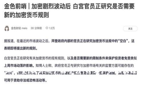    产业区块链常见问题与特征详解  / 
 guanjianci  区块链，产业应用，特征，问题，技术  /guanjianci 

引言
随着区块链技术的迅猛发展，它在各个行业，特别是产业领域中的应用也日益广泛。然而，在实际应用过程中，产业区块链面临着许多问题和挑战。这些问题不仅影响了技术的推广和应用，也制约了产业区块链生态系统的发展。因此，理清产业区块链的特征与问题，了解它们之间的相互关系，对推动这一技术的成功应用至关重要。

一、产业区块链的基本特征
产业区块链是指将区块链技术应用于特定产业的解决方案，通常具有以下几个基本特征：

ul
  listrong去中心化：/strong传统的集中式系统往往依赖于单一的控制方，而区块链技术则通过去中心化的方式，将数据分散存储在网络中的多个节点上，保证了系统的透明性和抗篡改性。/li
  
  listrong不可篡改性：/strong一旦数据被记录在区块链上，就无法被随意更改或删除。这种特性使得所有交易和数据的追溯变得简单而可靠。/li
  
  listrong透明性：/strong区块链上的所有交易信息对所有用户开放，可实现全网透明，增加了信任感。/li
  
  listrong智能合约：/strong利用区块链的智能合约功能，能够自动执行和执行合约条款，减少人力干预，提高效率。/li
  
  listrong分布式存储：/strong数据存储在多个节点上，提高了数据的安全性和存取效率。/li
/ul

二、产业区块链面临的主要问题
尽管产业区块链技术有诸多优势，但在实际应用中依然面临不少问题。以下是一些主要的问题：

1. 技术标准化问题
区块链技术的快速发展导致了多种不同的技术标准与实现方式，这给产业区块链的应用造成了困扰。各个区块链平台之间缺乏统一的标准，使得不同系统之间的数据交互与兼容性问题频频出现，限制了产业区块链的应用范围。

例如，在供应链行业中，不同参与方可能使用不同的区块链技术进行数据记录，这使得整个产业链的信息互通变得复杂。为了解决这一问题，有必要建立行业的技术标准，提高行业规范性，推动技术的统一化，进而降低产业区块链的实施成本。

2. 数据隐私和安全问题
虽然区块链技术提供了一定程度的数据安全保障，但在许多产业应用中，对敏感数据的保护依然是个巨大挑战。一方面，公共区块链的开放性使得数据容易被他人窃取；另一方面，在私有链中，数据的隐私保护则可能受到权力中心的影响，造成数据泄露的风险。

例如，在医疗行业中，患者的健康数据至关重要，如何在保证数据透明和可追溯的前提下，保护患者的隐私，成为了技术实现过程中的一大难题。各种技术手段如加密技术、零知识证明等相继被提出，并逐步应用于相关项目中，但这仍需在实际应用中不断探索与完善。

3. 法律和监管问题
产业区块链的应用常常需要与现有法律法规相结合。由于区块链技术的去中心化特性，传统法律框架对其监管往往存在困难。例如，数据的存储位置不再是固定的，如何监管跨国界的区块链交易以及如何确立责任归属都是待解决的问题。

为此，在制定相关法律法规的同时，各方也需积极推动与技术发展相适应的法律框架，以确保产业区块链的发展既合规又高效。例如，可以借助现有的法律法规进行试点，逐步形成合规的监管体系，为区块链技术的进一步应用铺平道路。

4. 商业模型问题
许多企业在实施区块链技术时，往往面临商业模型不明确的问题。虽说区块链技术可以提高协作与信任，但如何将这一技术有效地嵌入到企业的商业流程中，实现产业价值的提升，依然需要企业方深思熟虑。

如在生产制造行业中，企业需要考虑如何借助区块链实现供应链的透明化、追溯性和效率提升，同时要能确保商业模型的可持续性。建立有效的生态系统，明确参与方的利益分配机制，将是解决商业模型问题的重中之重。

5. 用户接受度问题
最后一个重要的问题是用户的接受度。尽管区块链技术具有诸多优势，但由于用户对于新技术的理解和接受程度不一，其实际应用受到限制。用户的信任和适应能力是推动区块链技术落地的重要因素。

为此，产业区块链的推广需要教育和宣传工作，把区块链相关知识普及到行业各个层面，以提高用户对新技术的认识。此外，提供易用的用户界面和良好的用户体验，能够有效降低用户的使用门槛，提升接受度。

结论
产业区块链在面临诸多问题的同时，也展现了广阔的发展前景。通过构建技术标准、保护数据隐私、完善法律监管、理清商业模型，以及提升用户接受度，能够促进产业区块链技术的健康发展。

总体来说，以上问题和挑战并非不可克服，通过多方合作和深入的研究，产业区块链有潜力在未来的经济中扮演更加重要的角色。

相关问题探讨

h4问题一：如何推动产业区块链的技术标准化？/h4
推动产业区块链技术标准化的途径主要包括以下几个方面：
ul
    listrong行业合作：/strong参与方需加强合作，推动行业内的标准制定，形成共识。/li
    listrong政府引导：/strong政府可以通过政策引导，促进行业标准的制定和实施。/li
    listrong技术研究：/strong在技术层面开展研究，探索出适用于不同场景的标准技术。/li
/ul
通过这些措施，能够逐步实现产业区块链技术的标准化，为整合与应用提供基础。

h4问题二：如何有效保障区块链中的数据隐私？/h4
有效保障区块链中的数据隐私可以考虑采用以下策略：
ul
    listrong加密技术：/strong使用先进的加密算法对数据进行处理，确保数据在传输和存储过程中的安全。/li
    listrong零知识证明：/strong采用零知识证明等技术，在无需暴露敏感信息的前提下验证数据的真实性。/li
    listrong资产管理：/strong制定清晰的资产管理策略，明确哪些数据需要隐私保护，哪些数据可以公开。/li
/ul

h4问题三：如何落实区块链在法律上的监管？/h4
落实区块链在法律上的监管可以通过以下几个步骤：
ul
    listrong立法研究：/strong充分研究区块链的技术特性，结合现有法律进行深入分析。/li
    listrong部委合作：/strong加强政府部门间的合作，形成合力，共同制定和完善法规。/li
    listrong试点项目：/strong选择部分领域，如金融、医疗等进行先行试点，积累经验后再进行推广。/li
/ul

h4问题四：怎样制定可行的商业模型？/h4
制定可行的商业模型，需要综合考虑以下几个方面：
ul
    listrong市场调研：/strong详细调研目标市场，了解用户需求和行业痛点。/li
    listrong明确价值主张：/strong清晰界定通过区块链技术能够为用户带来的具体价值。/li
    listrong生态构建：/strong与其他参与方进行合作，共同构建生态系统，实现互利共赢。/li
/ul

h4问题五：如何提升用户对区块链技术的接受度？/h4
提升用户对区块链技术的接受度可以采取以下措施：
ul
    listrong教育培训：/strong通过培训和教育提升用户对区块链技术的认识。/li
    listrong用户体验：/strong打造友好的用户界面和操作流程，以降低用户的使用门槛。/li
    listrong案例展示：/strong通过展示成功案例，提升用户信任感和使用意愿。/li
/ul

总结
产业区块链的发展潜力巨大，但也面临着一系列特征与问题。通过不断探索与创新，推动技术标准、保护数据安全、完善法律监管、设计合理的商业模型、提升用户接受度，将为产业区块链的未来开辟新的道路。