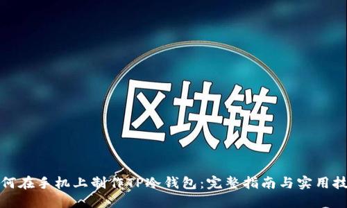 如何在手机上制作TP冷钱包：完整指南与实用技巧