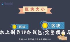 如何在手机上制作TP冷钱包：完整指南