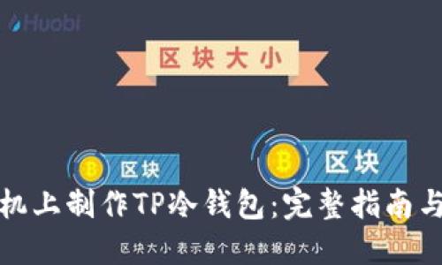 如何在手机上制作TP冷钱包：完整指南与实用技巧
