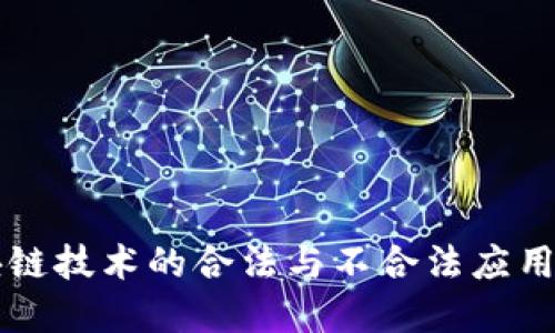 区块链技术的合法与不合法应用详解